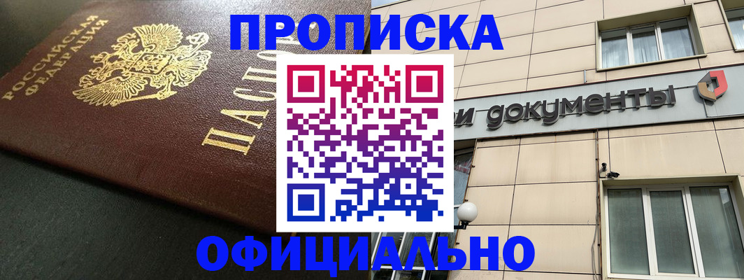 прописка 2025 в Орске